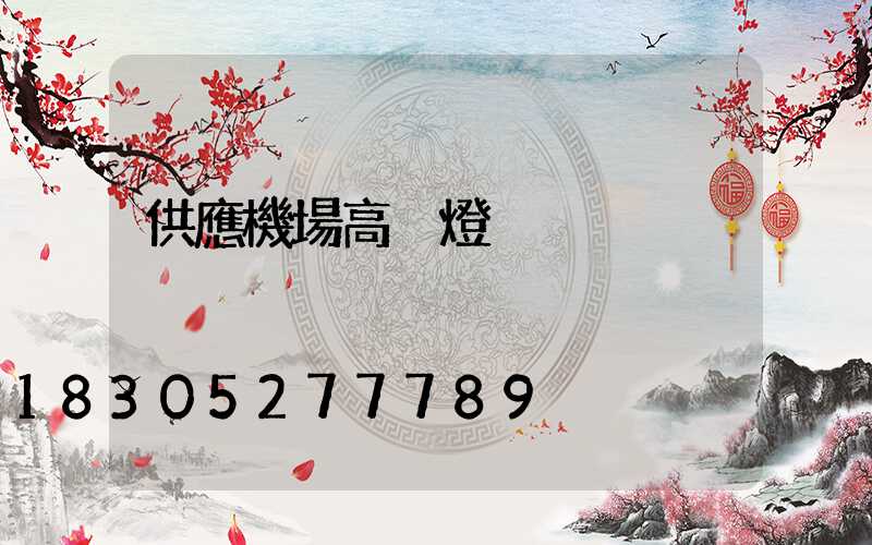 供應機場高桿燈