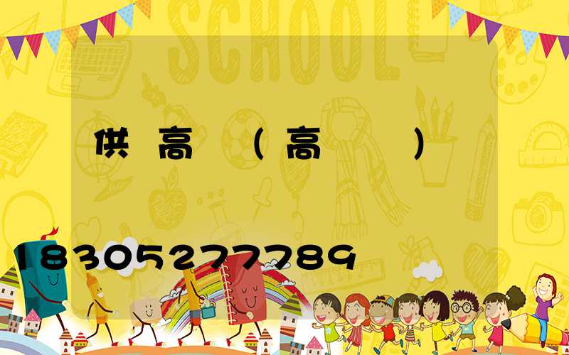 供應高桿燈(高桿燈廠)