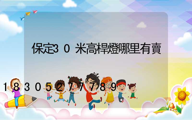 保定30米高桿燈哪里有賣