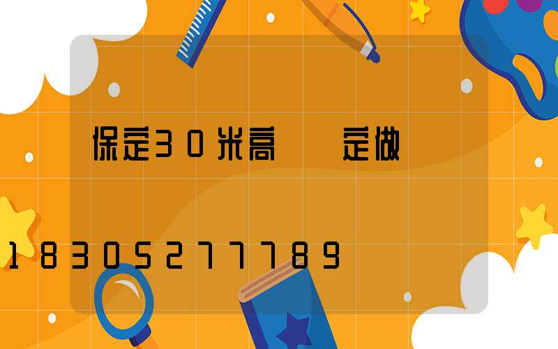 保定30米高桿燈定做