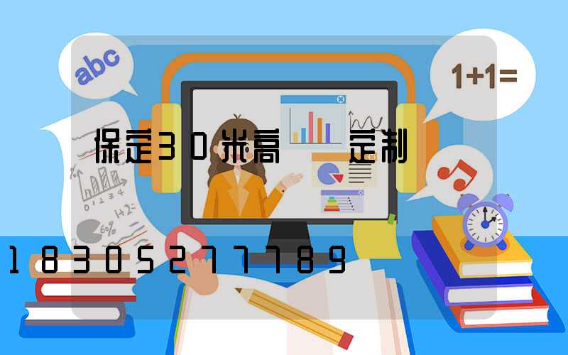 保定30米高桿燈定制