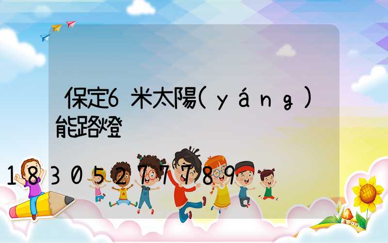 保定6米太陽(yáng)能路燈