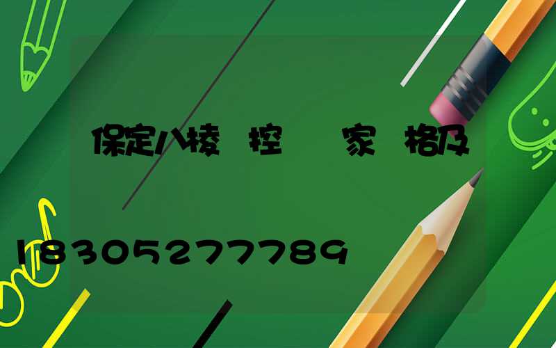 保定八棱監控桿廠家價格及選購問題