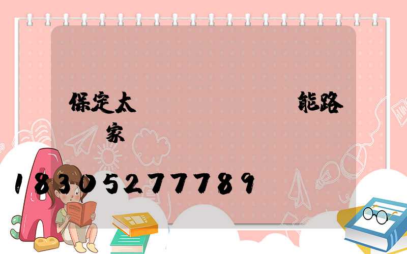 保定太陽(yáng)能路燈廠家電話
