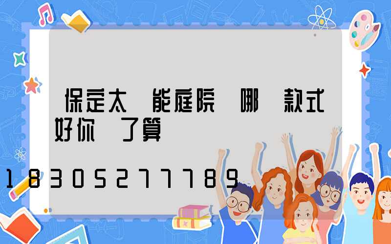 保定太陽能庭院燈哪種款式好你說了算