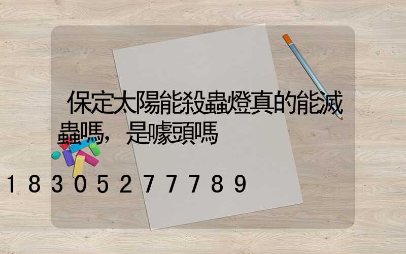 保定太陽能殺蟲燈真的能滅蟲嗎，是噱頭嗎