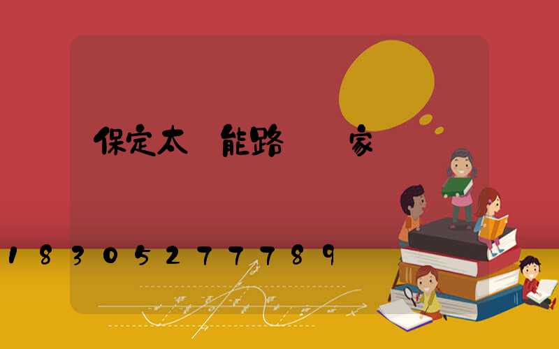 保定太陽能路燈廠家
