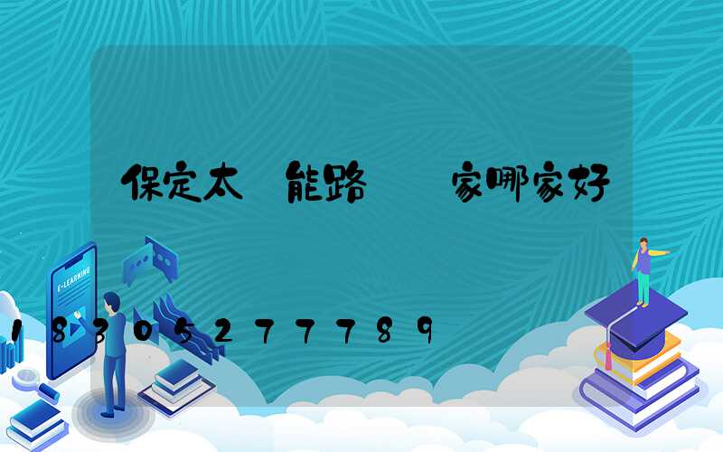 保定太陽能路燈廠家哪家好