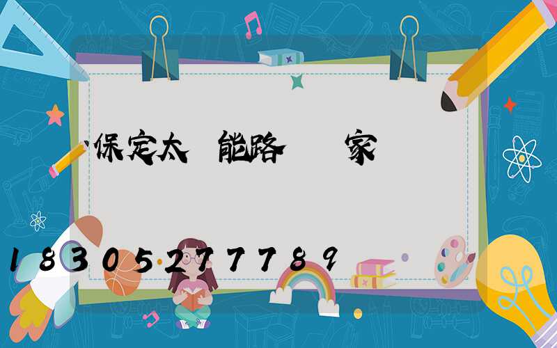 保定太陽能路燈廠家電話