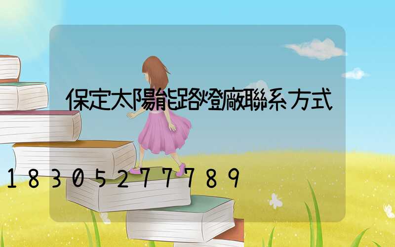 保定太陽能路燈廠聯系方式