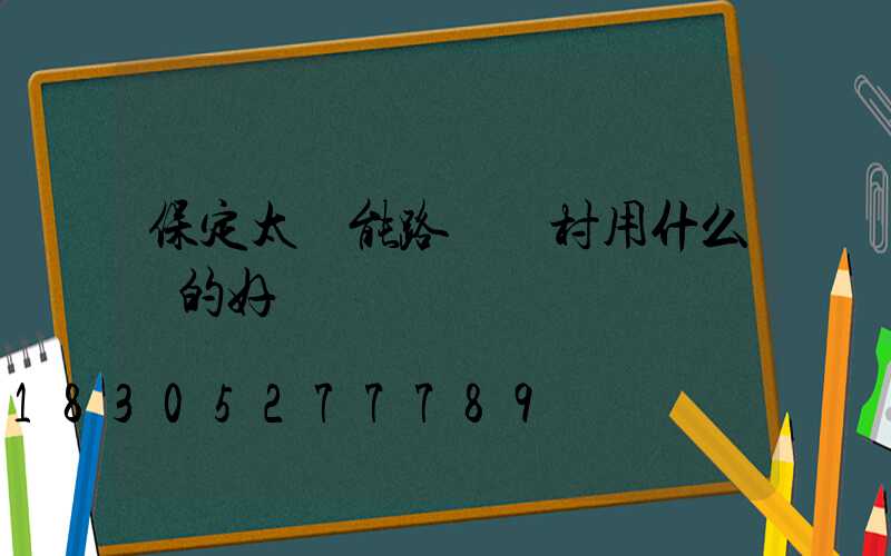 保定太陽能路燈農村用什么樣的好