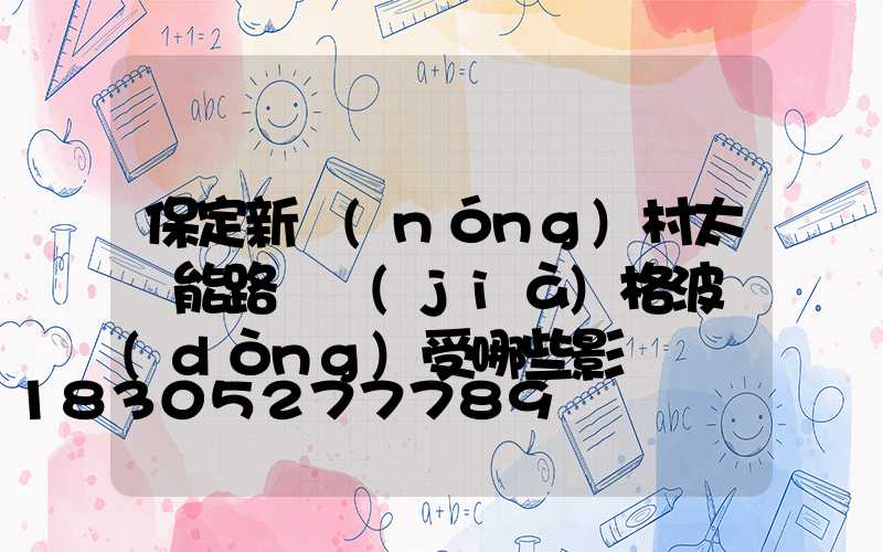 保定新農(nóng)村太陽能路燈價(jià)格波動(dòng)受哪些影響