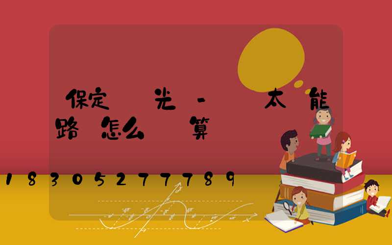 保定氿創光電-廠區太陽能路燈怎么裝劃算