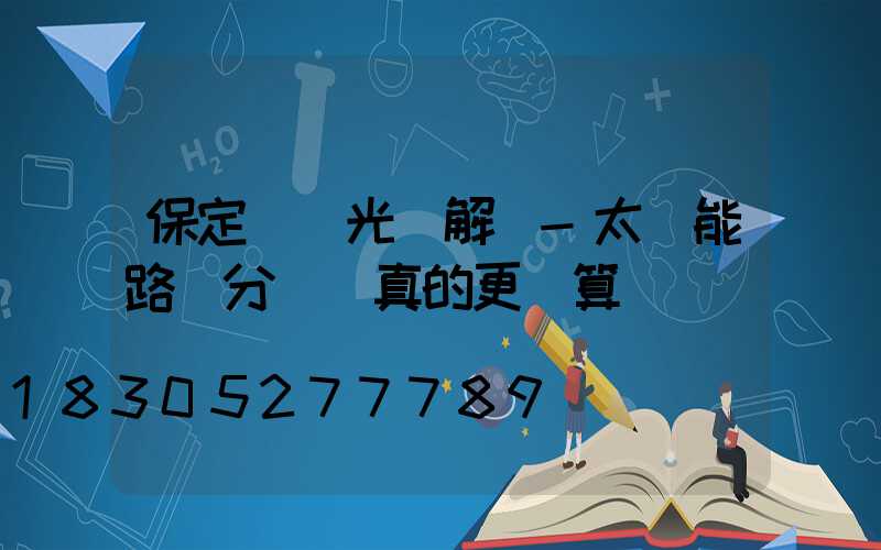 保定氿創光電解說-太陽能路燈分項買真的更劃算嗎