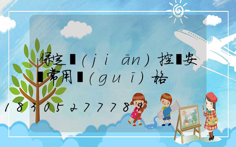 保定監(jiān)控桿安裝常用規(guī)格