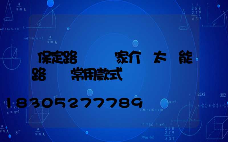 保定路燈桿廠家介紹太陽能路燈桿常用款式