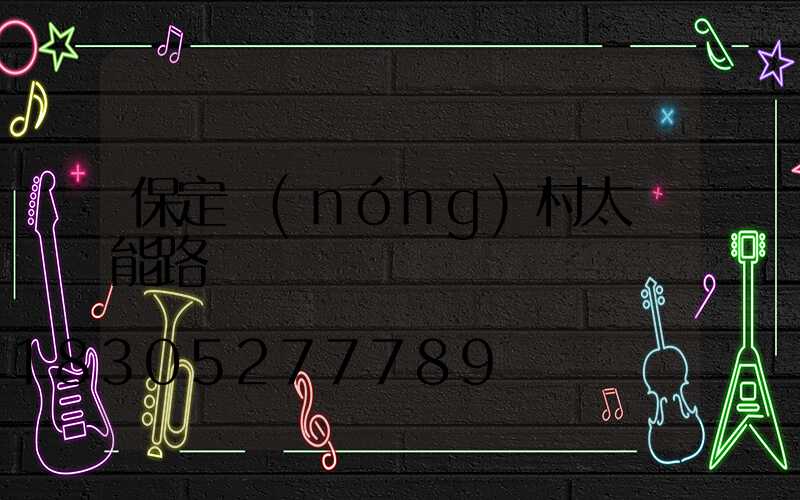 保定農(nóng)村太陽能路燈