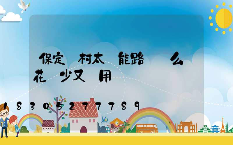 保定農村太陽能路燈這么選花錢少又實用