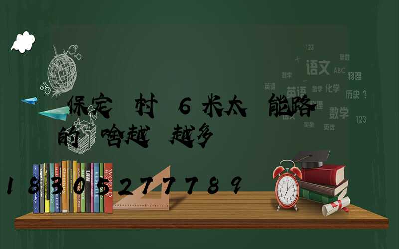 保定農村裝6米太陽能路燈的為啥越來越多