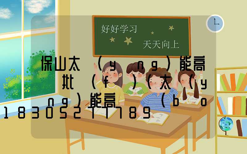 保山太陽(yáng)能高桿燈批發(fā)(太陽(yáng)能高桿燈報(bào)價(jià))
