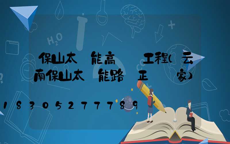 保山太陽能高桿燈工程(云南保山太陽能路燈正規廠家)