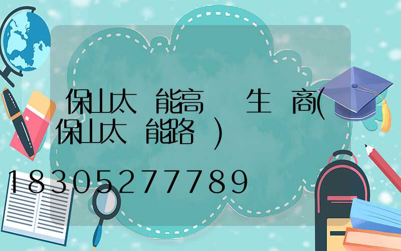 保山太陽能高桿燈生產商(保山太陽能路燈)