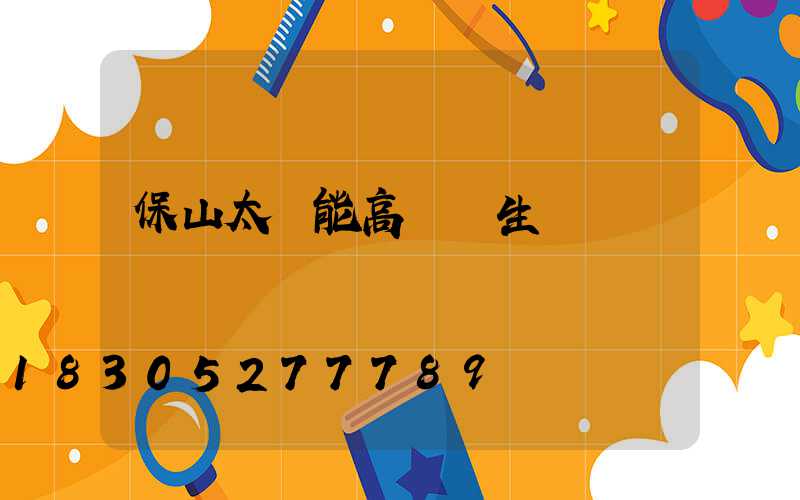 保山太陽能高桿燈生產廠