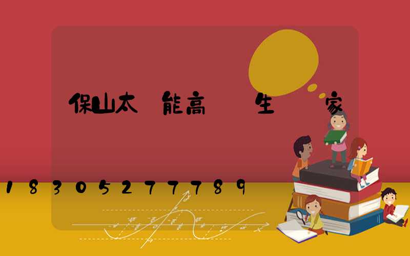 保山太陽能高桿燈生產廠家