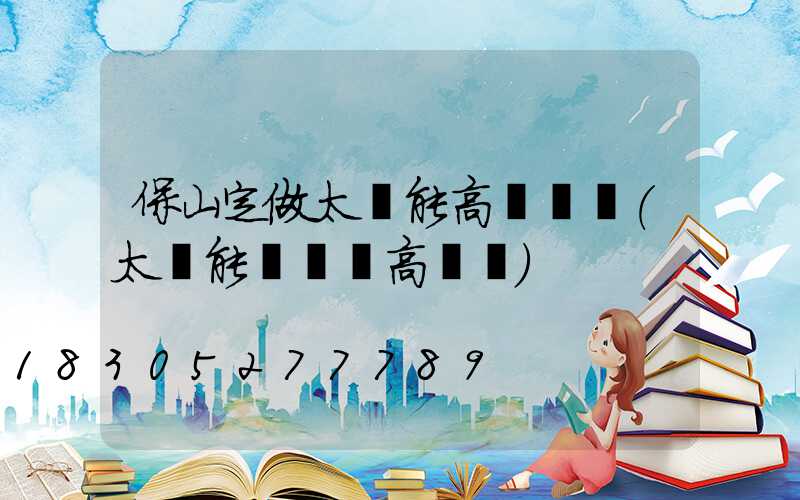 保山定做太陽能高桿燈廠(太陽能廣場燈高桿燈)