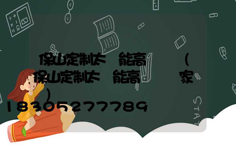 保山定制太陽能高桿燈廠(保山定制太陽能高桿燈廠家電話)
