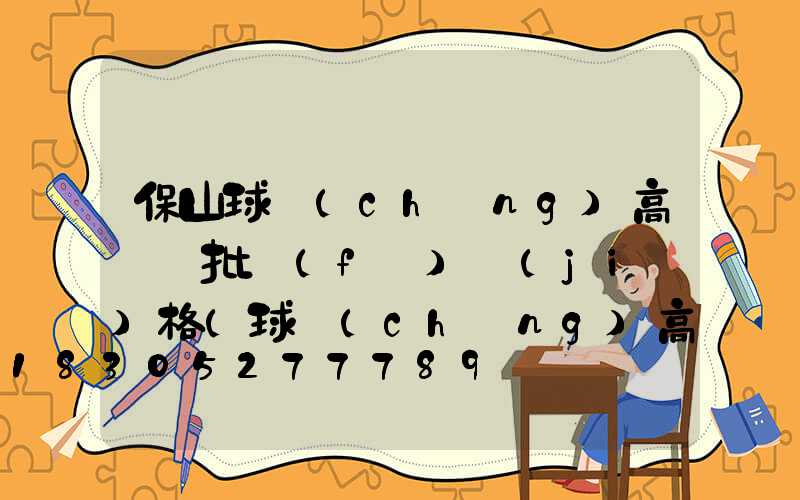 保山球場(chǎng)高桿燈批發(fā)價(jià)格(球場(chǎng)高桿燈廠家批發(fā))
