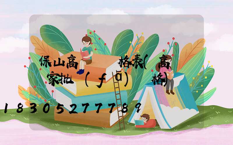 保山高桿燈價格表(高桿燈廠家批發(fā)價格)