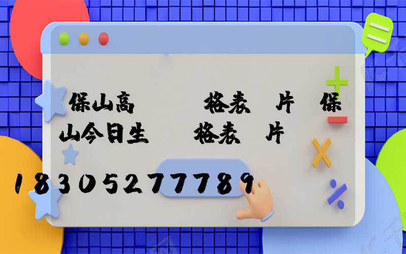 保山高桿燈價格表圖片(保山今日生豬價格表圖片)