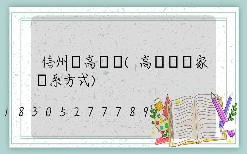 信州區高桿燈(高桿燈廠家聯系方式)