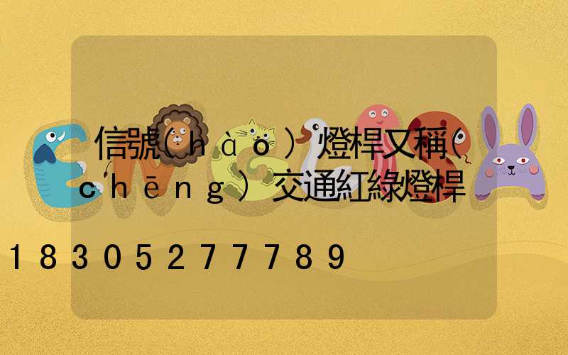 信號(hào)燈桿又稱(chēng)交通紅綠燈桿