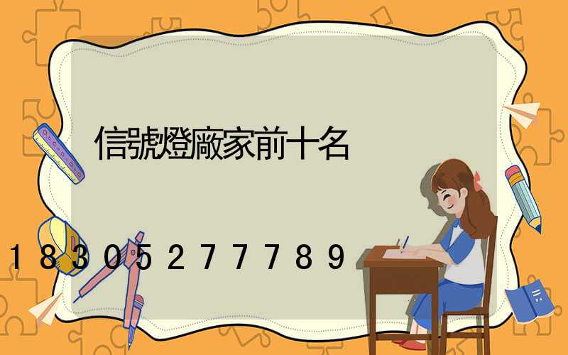 信號燈廠家前十名