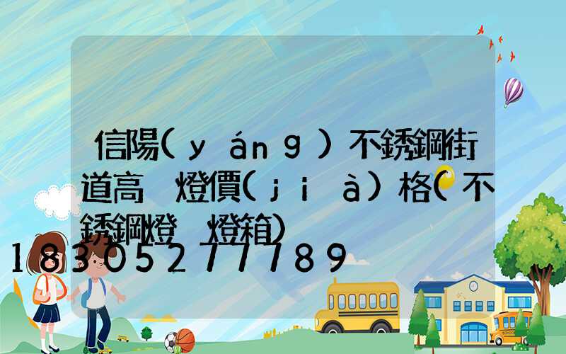 信陽(yáng)不銹鋼街道高桿燈價(jià)格(不銹鋼燈桿燈箱)