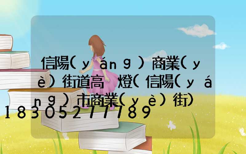 信陽(yáng)商業(yè)街道高桿燈(信陽(yáng)市商業(yè)街)