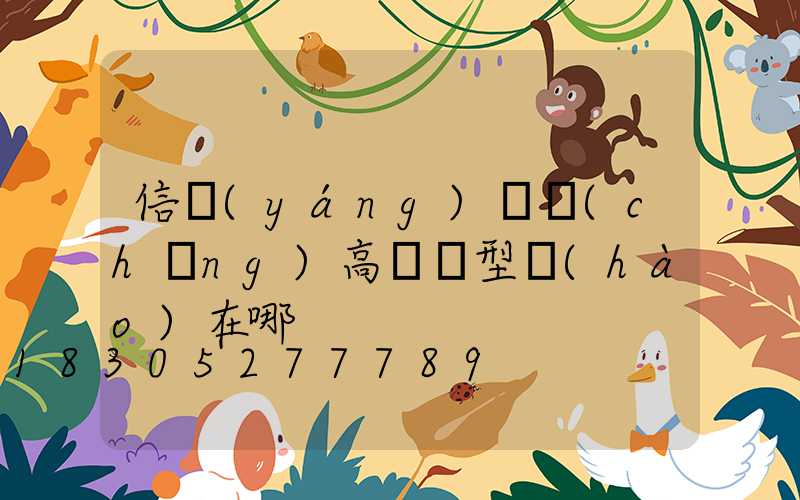 信陽(yáng)廣場(chǎng)高桿燈型號(hào)在哪