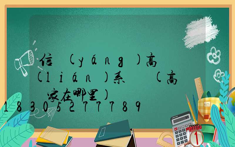 信陽(yáng)高桿燈聯(lián)系電話(高桿燈廠家在哪里)
