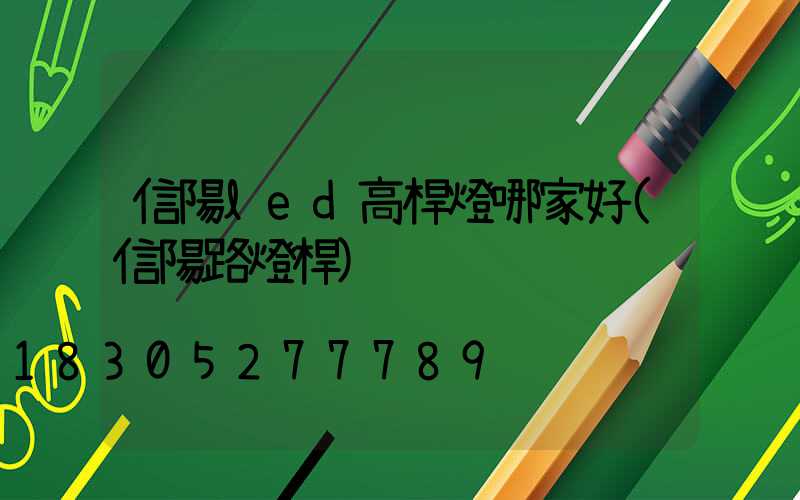 信陽led高桿燈哪家好(信陽路燈桿)