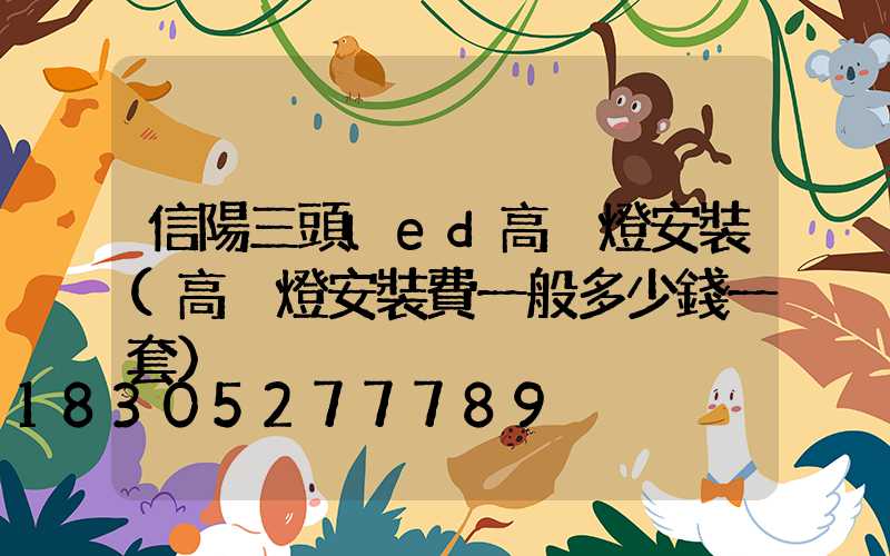 信陽三頭led高桿燈安裝(高桿燈安裝費一般多少錢一套)
