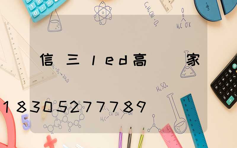 信陽三頭led高桿燈廠家