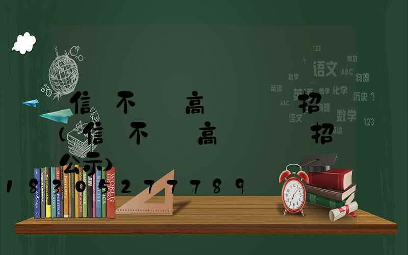 信陽不銹鋼高桿燈設計招標(信陽不銹鋼高桿燈設計招標公示)