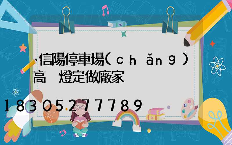 信陽停車場(chǎng)高桿燈定做廠家