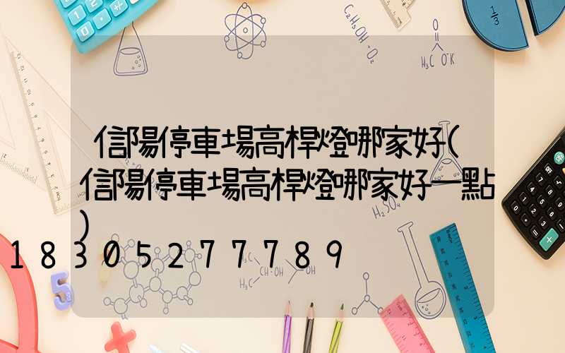信陽停車場高桿燈哪家好(信陽停車場高桿燈哪家好一點)