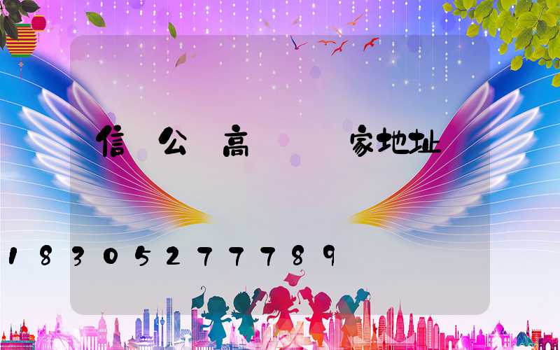信陽公園高桿燈廠家地址