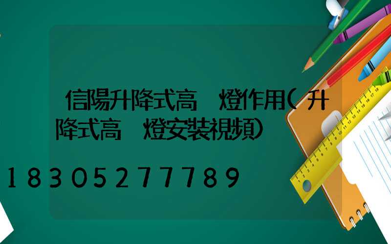 信陽升降式高桿燈作用(升降式高桿燈安裝視頻)
