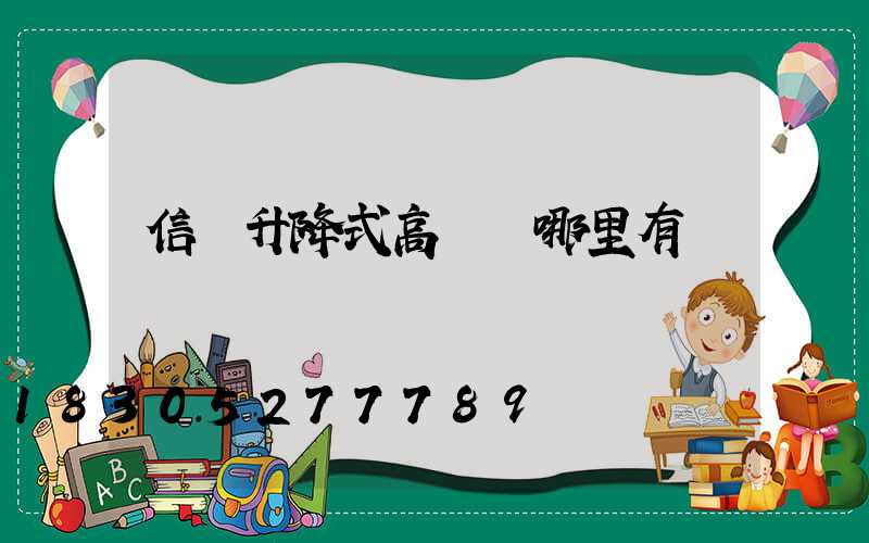 信陽升降式高桿燈哪里有賣