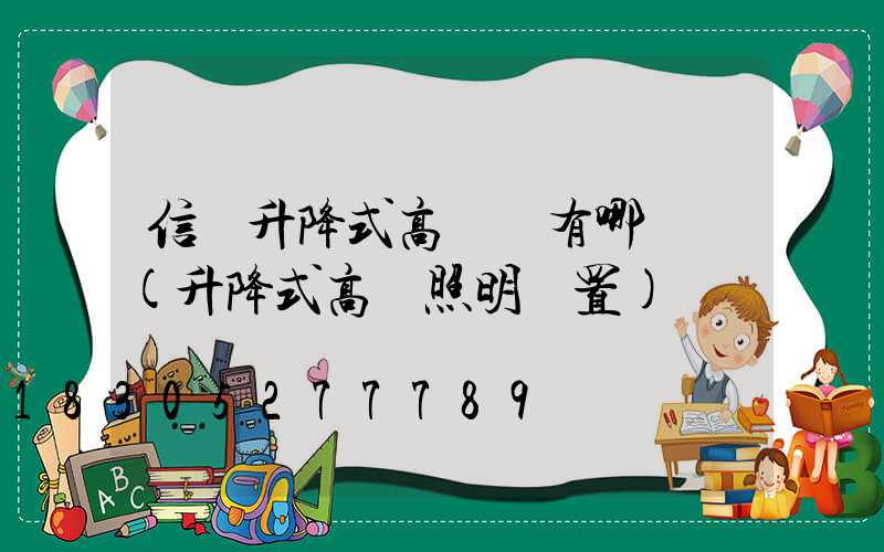 信陽升降式高桿燈有哪幾種(升降式高桿照明裝置)